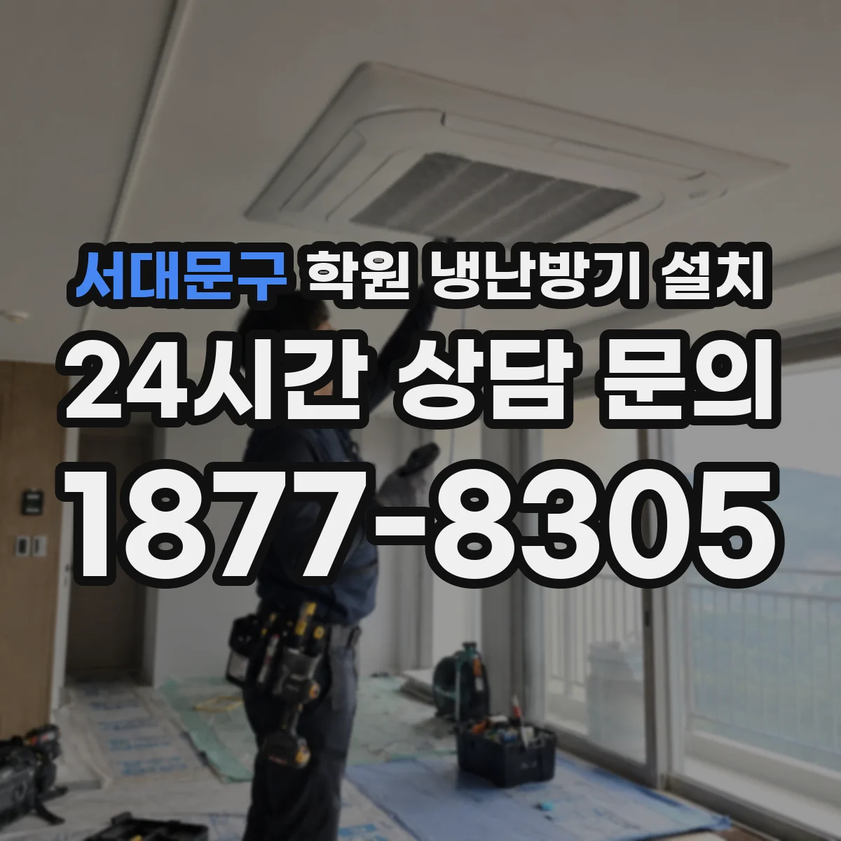 서대문구 학원 냉난방기 설치