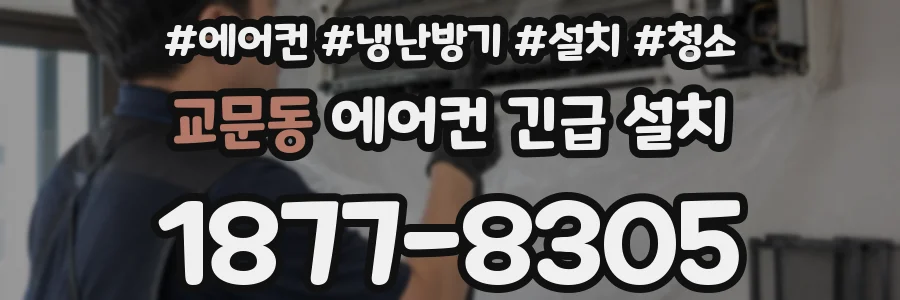 교문동 에어컨 긴급 설치