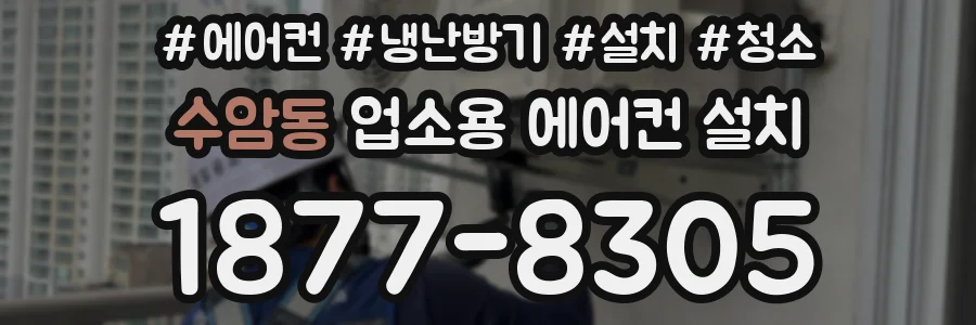 수암동 업소용 에어컨 설치
