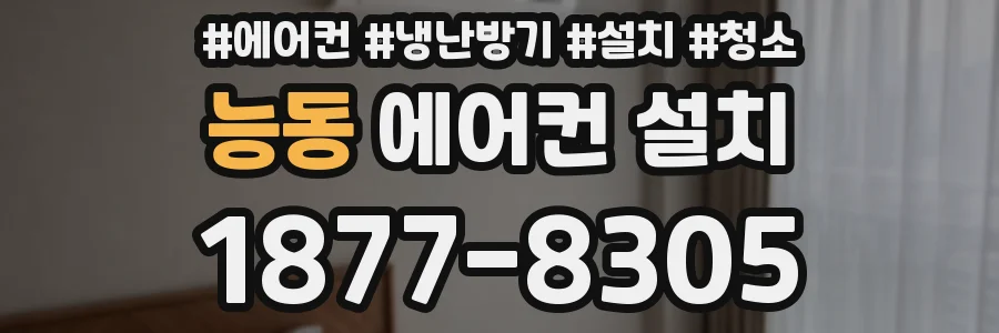 능동 에어컨 설치