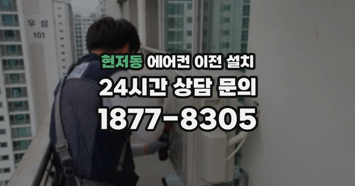 현저동 에어컨 이전 설치
