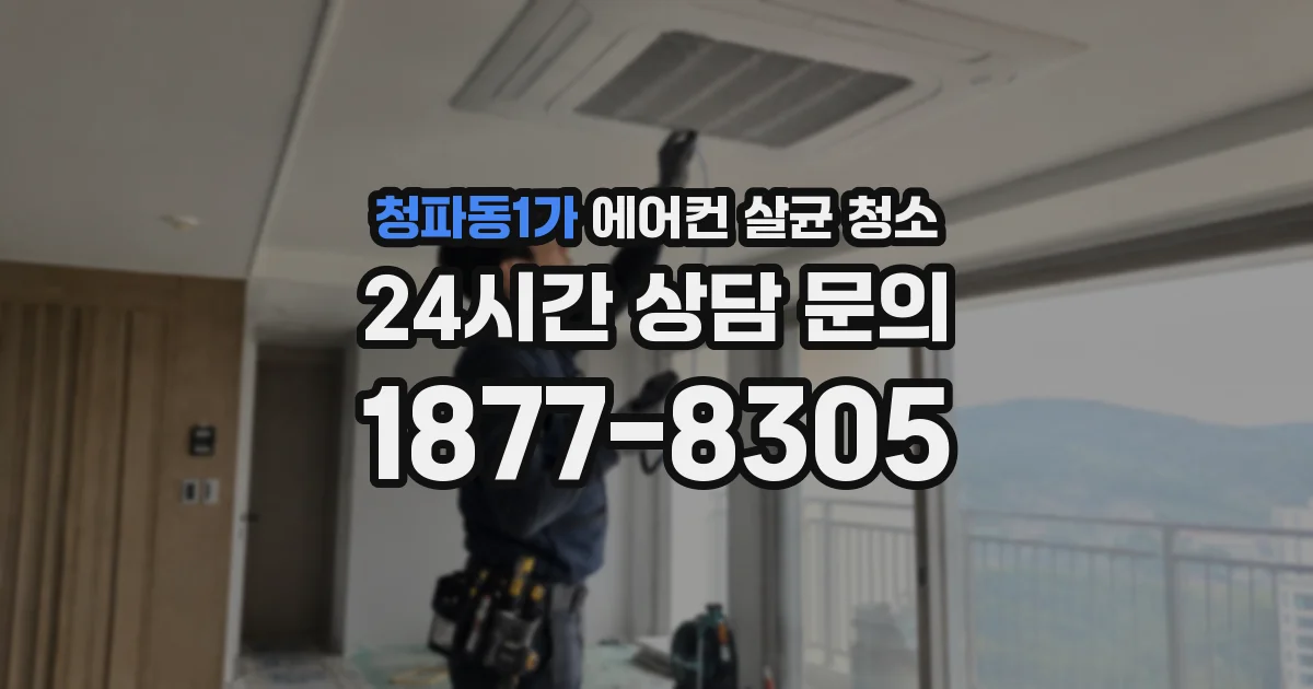 청파동1가 에어컨 살균 청소