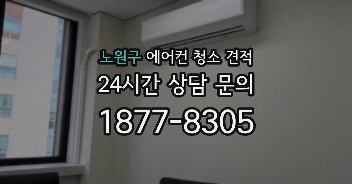 노원구 에어컨 청소 견적