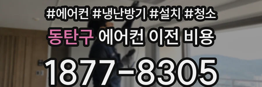 동탄구 에어컨 이전 비용
