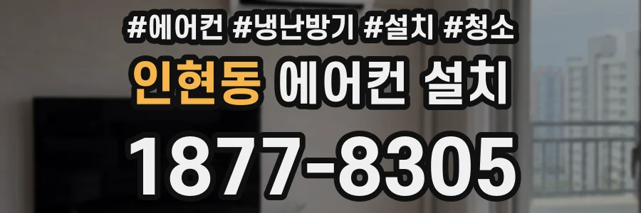 인현동 에어컨 설치