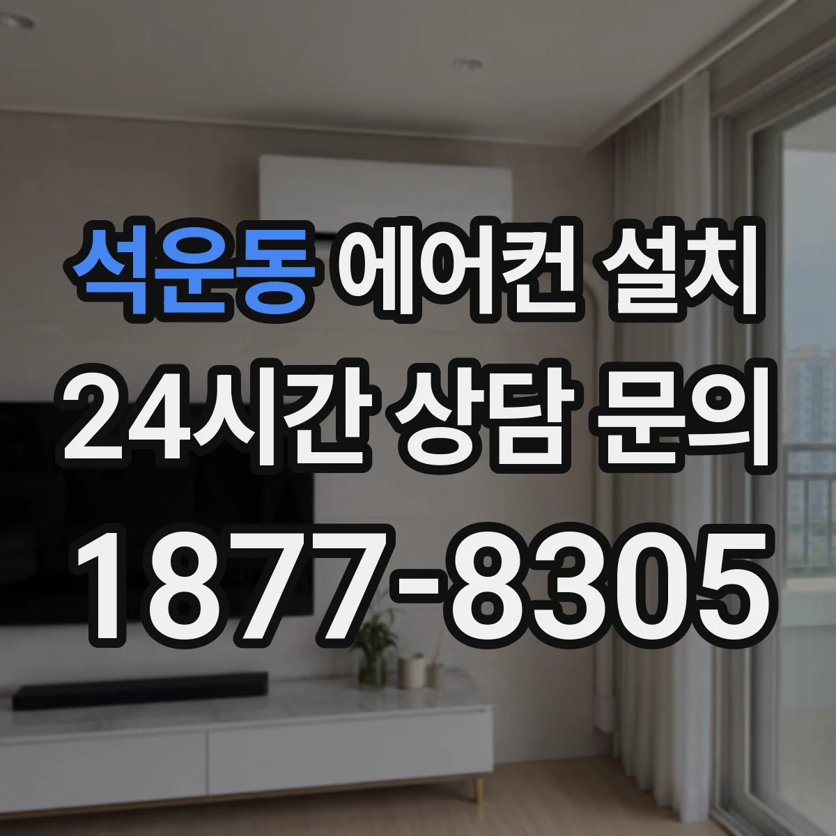 석운동 에어컨 설치