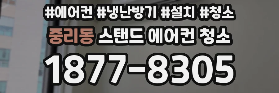 중리동 스탠드 에어컨 청소