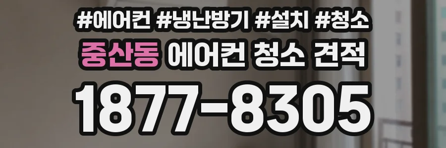 중산동 에어컨 청소 견적