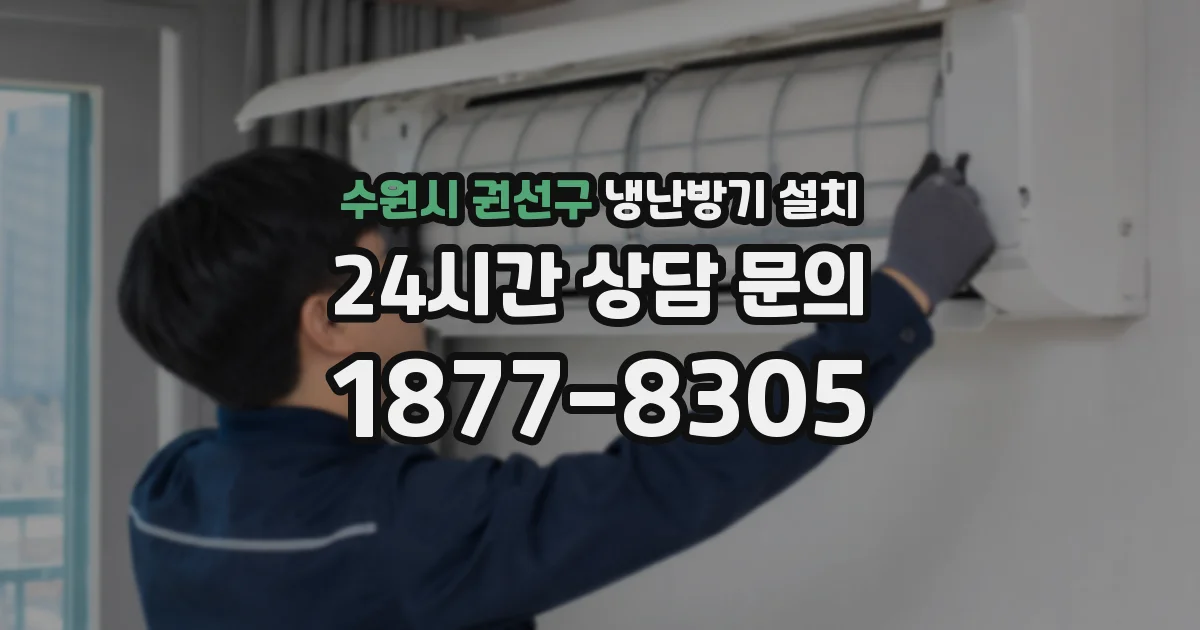 수원시 권선구 냉난방기 설치