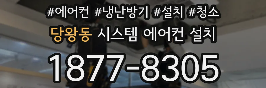 당왕동 시스템 에어컨 설치