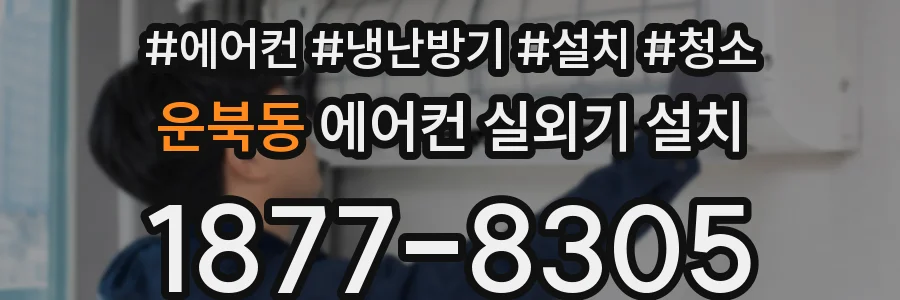 운북동 에어컨 실외기 설치
