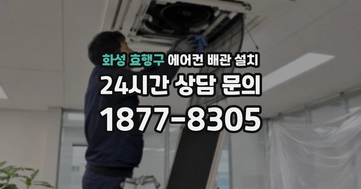 화성 효행구 에어컨 배관 설치