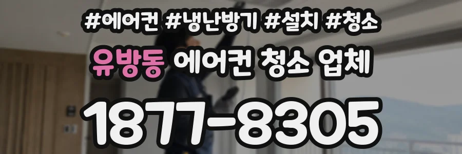 유방동 에어컨 청소 업체