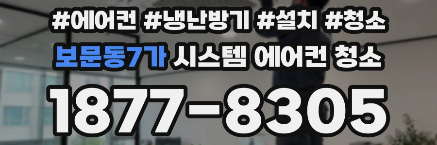 보문동7가 시스템 에어컨 청소