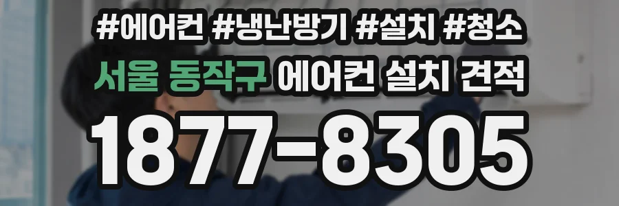 서울 동작구 에어컨 설치 견적