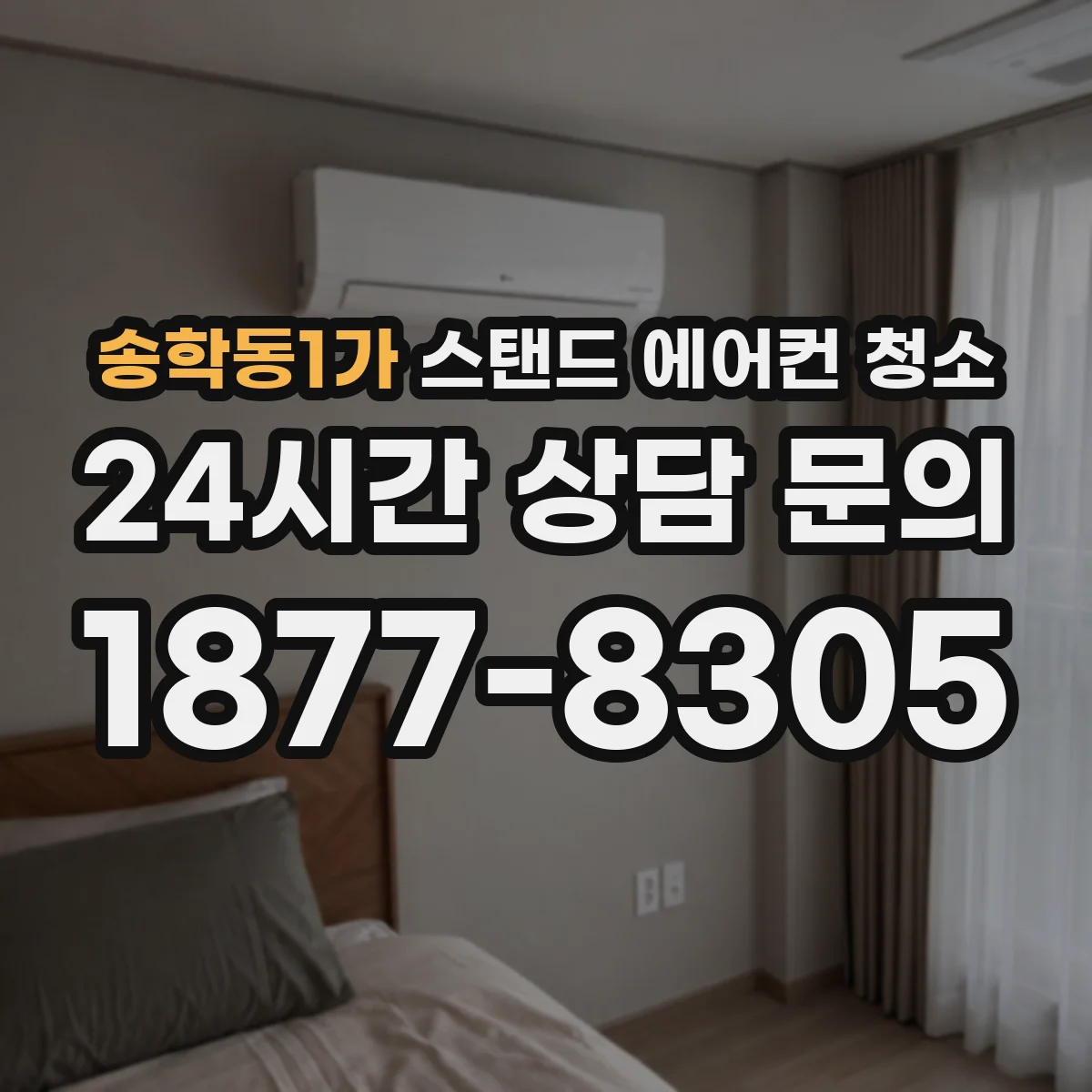 송학동1가 스탠드 에어컨 청소