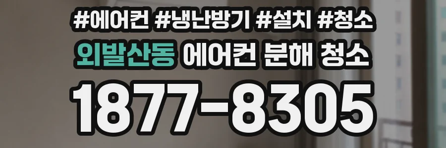 외발산동 에어컨 분해 청소