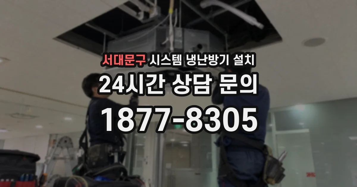 서대문구 시스템 냉난방기 설치