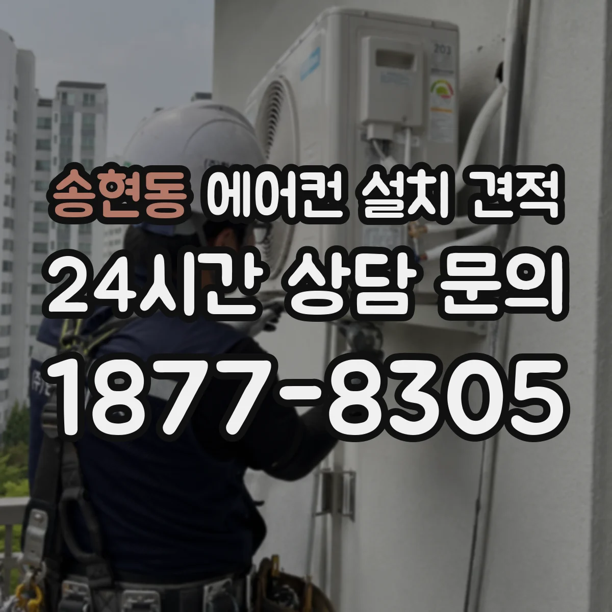 송현동 에어컨 설치 견적