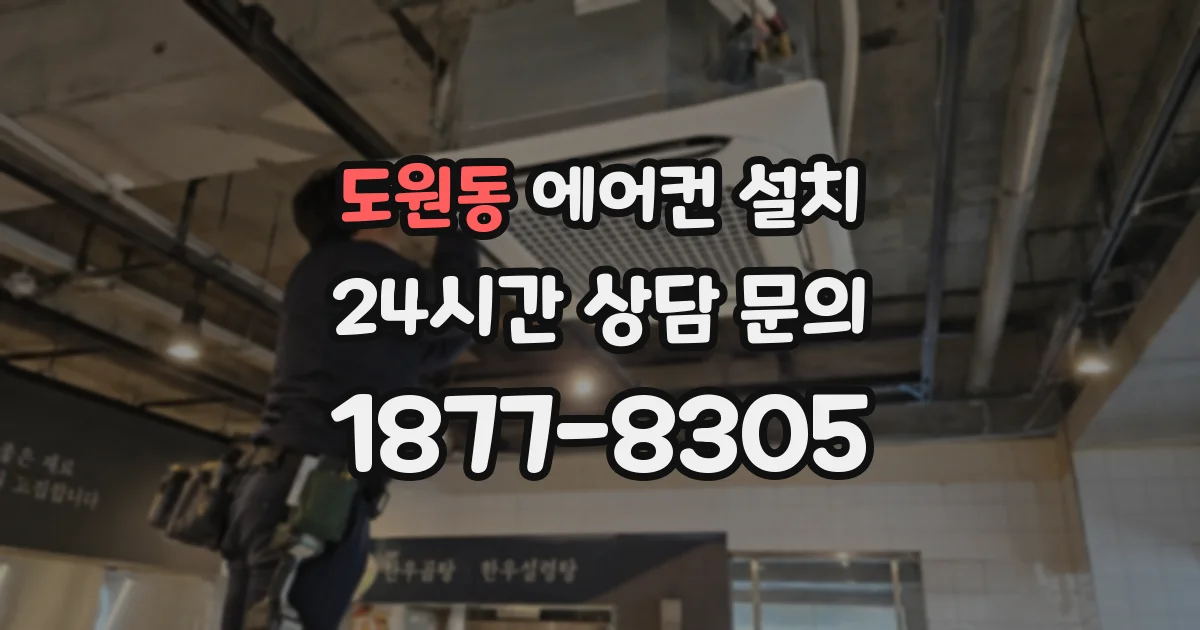 도원동 에어컨 설치