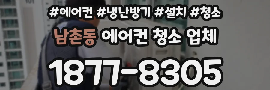 남촌동 에어컨 청소 업체
