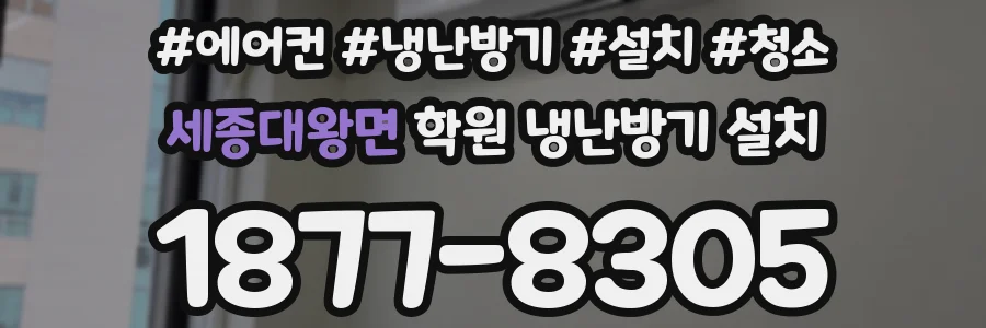 세종대왕면 학원 냉난방기 설치