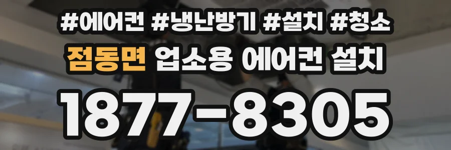 점동면 업소용 에어컨 설치