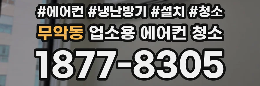 무악동 업소용 에어컨 청소