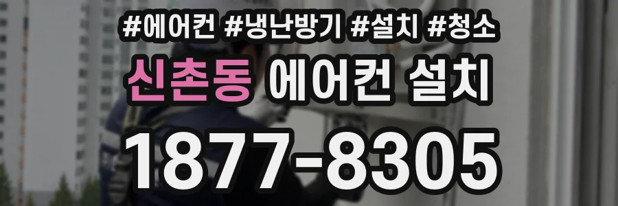 신촌동 에어컨 설치