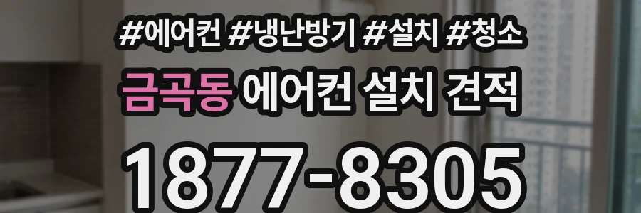 금곡동 에어컨 설치 견적