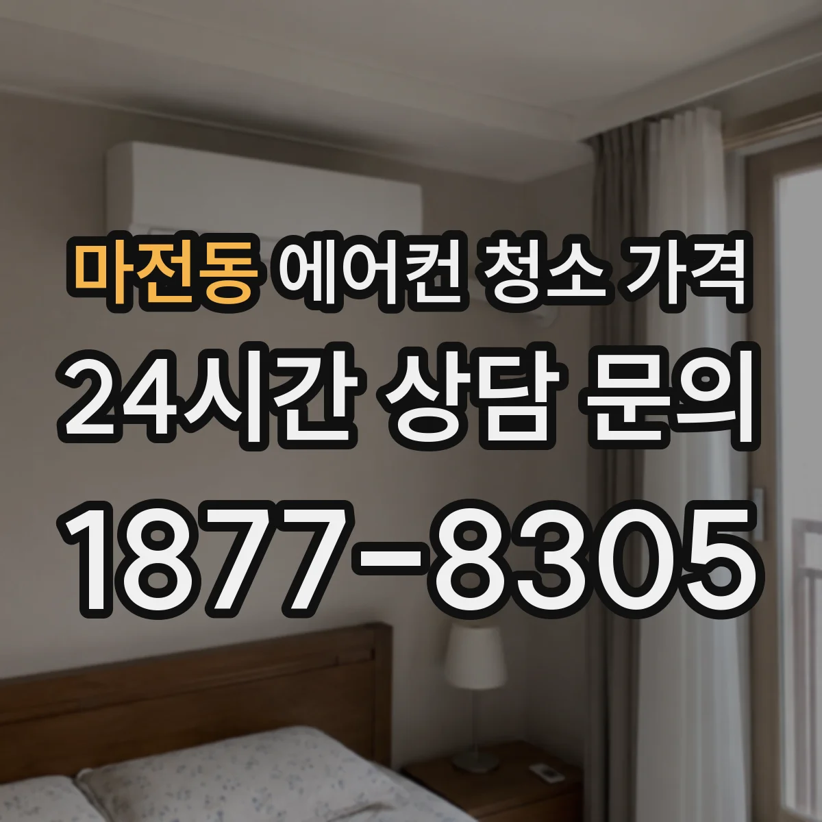 마전동 에어컨 청소 가격
