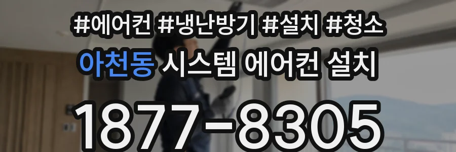아천동 시스템 에어컨 설치