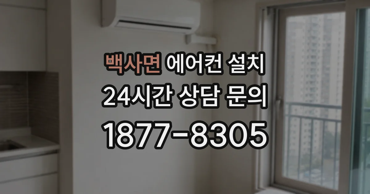 백사면 에어컨 설치