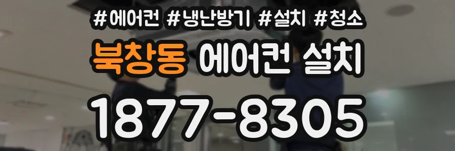 북창동 에어컨 설치