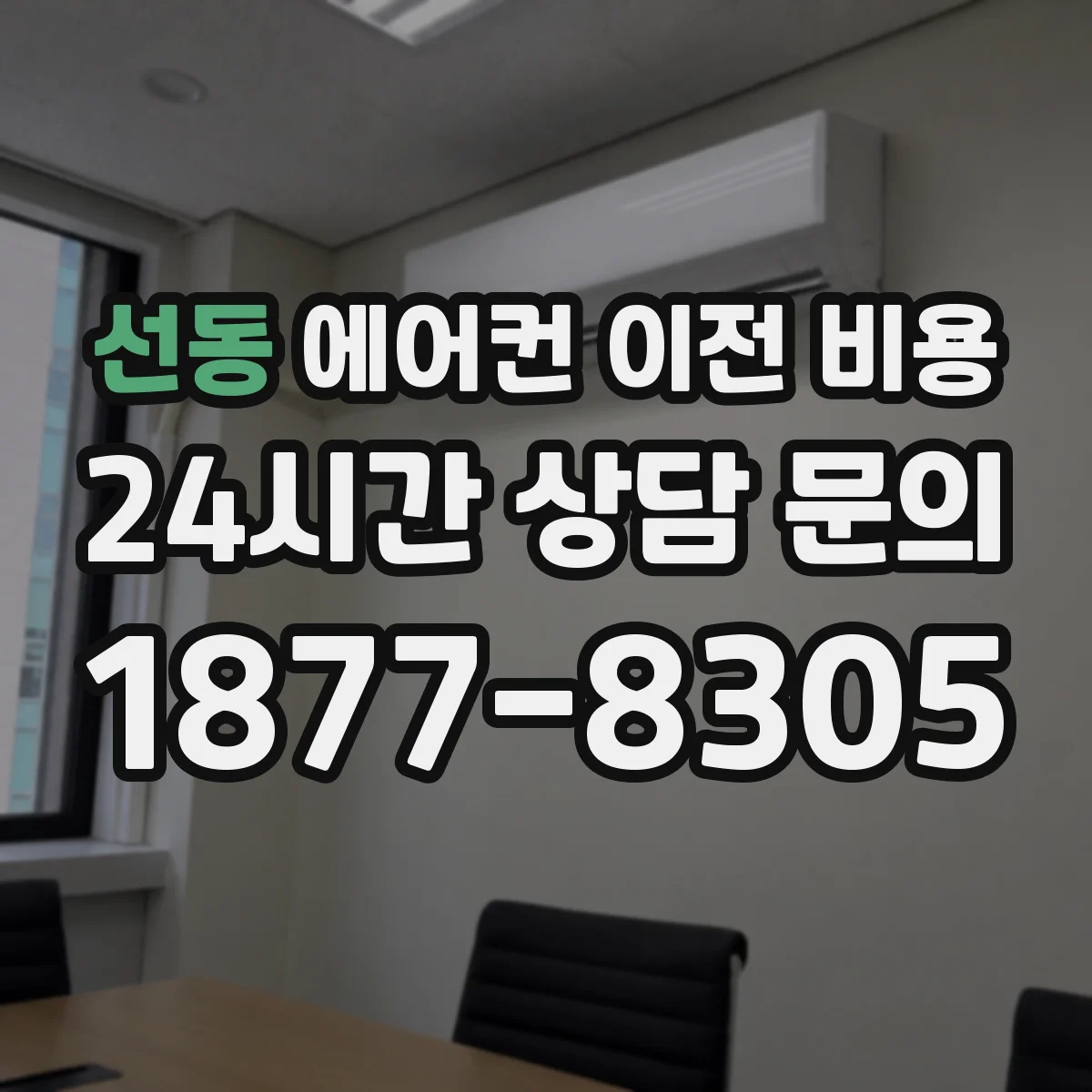 선동 에어컨 이전 비용
