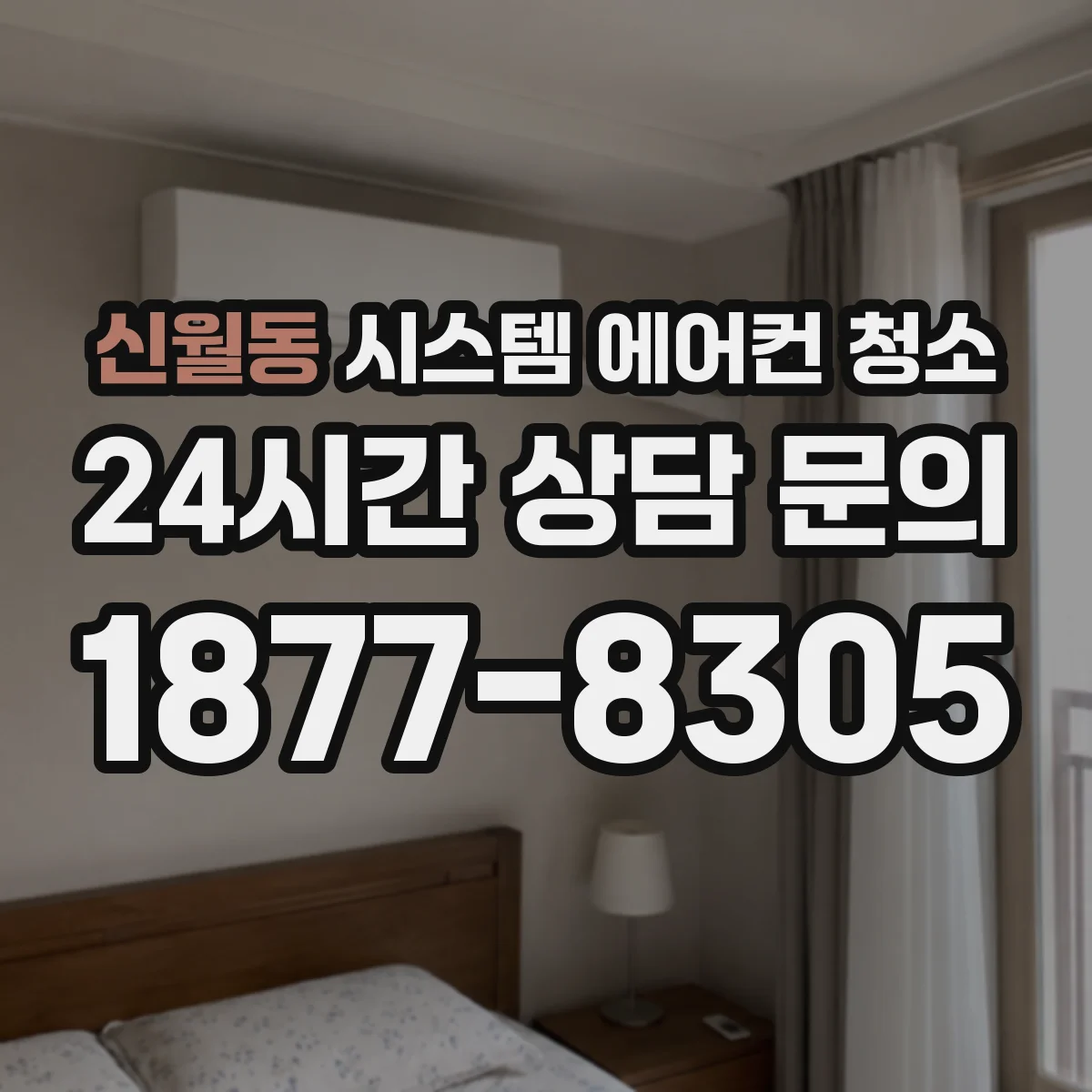 신월동 시스템 에어컨 청소