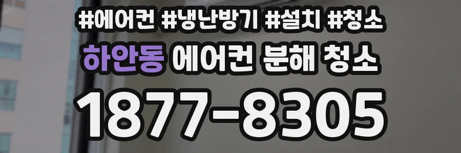 하안동 에어컨 분해 청소