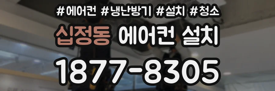 십정동 에어컨 설치