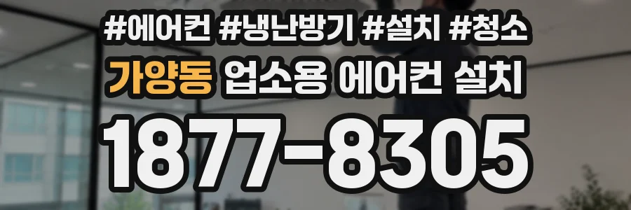 가양동 업소용 에어컨 설치