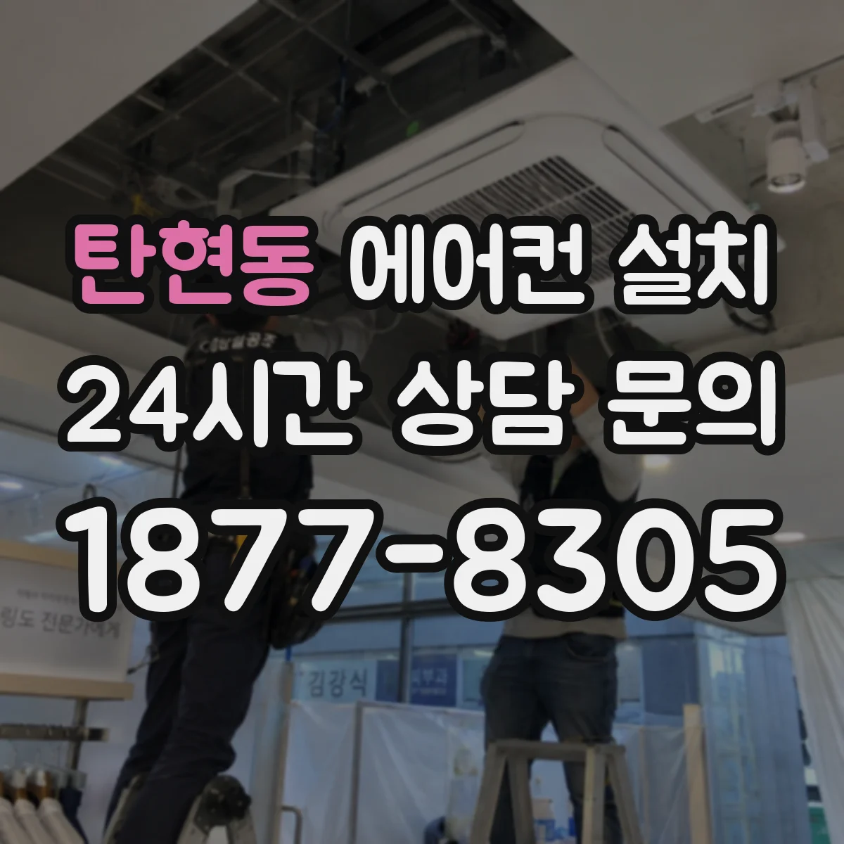 탄현동 에어컨 설치