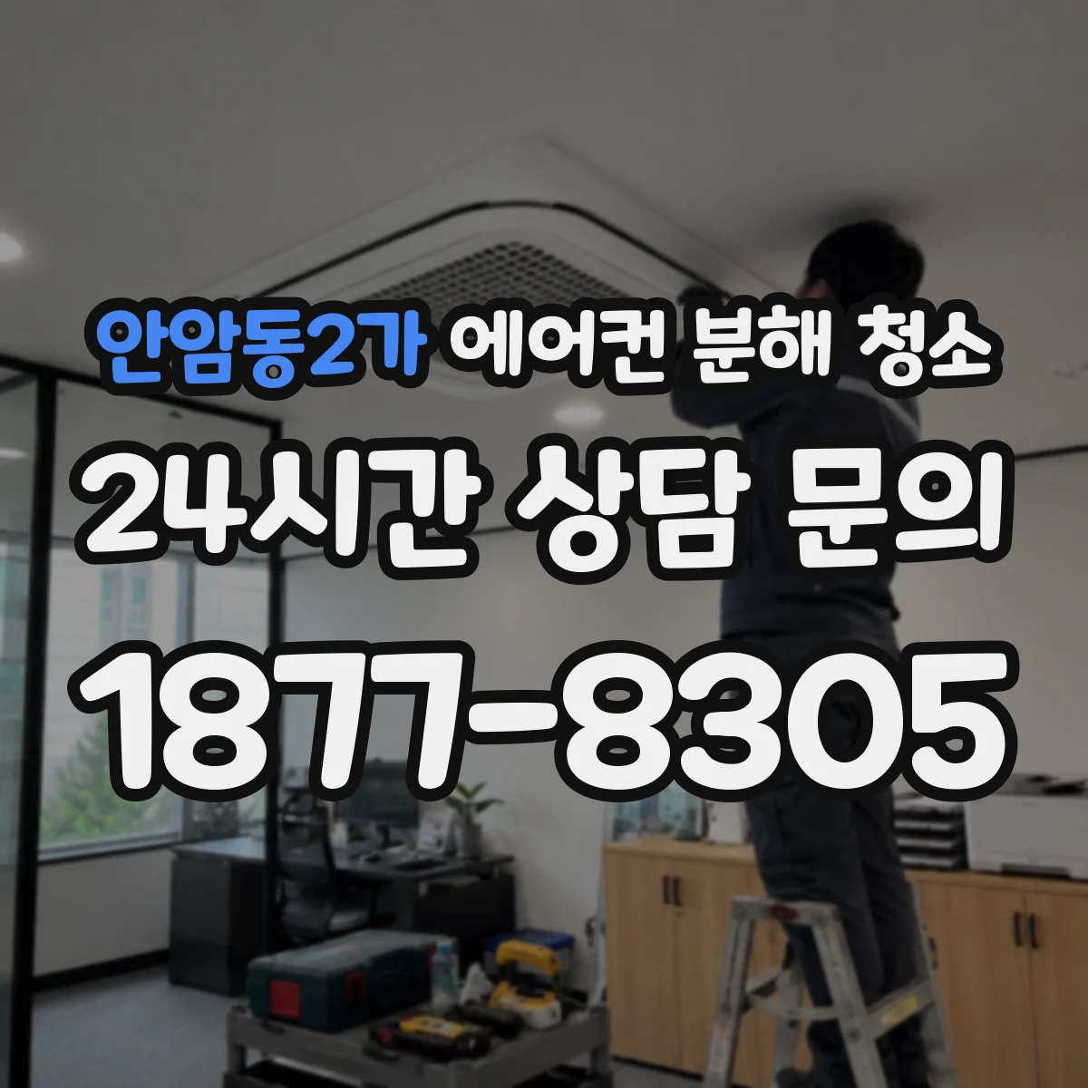 안암동2가 에어컨 분해 청소