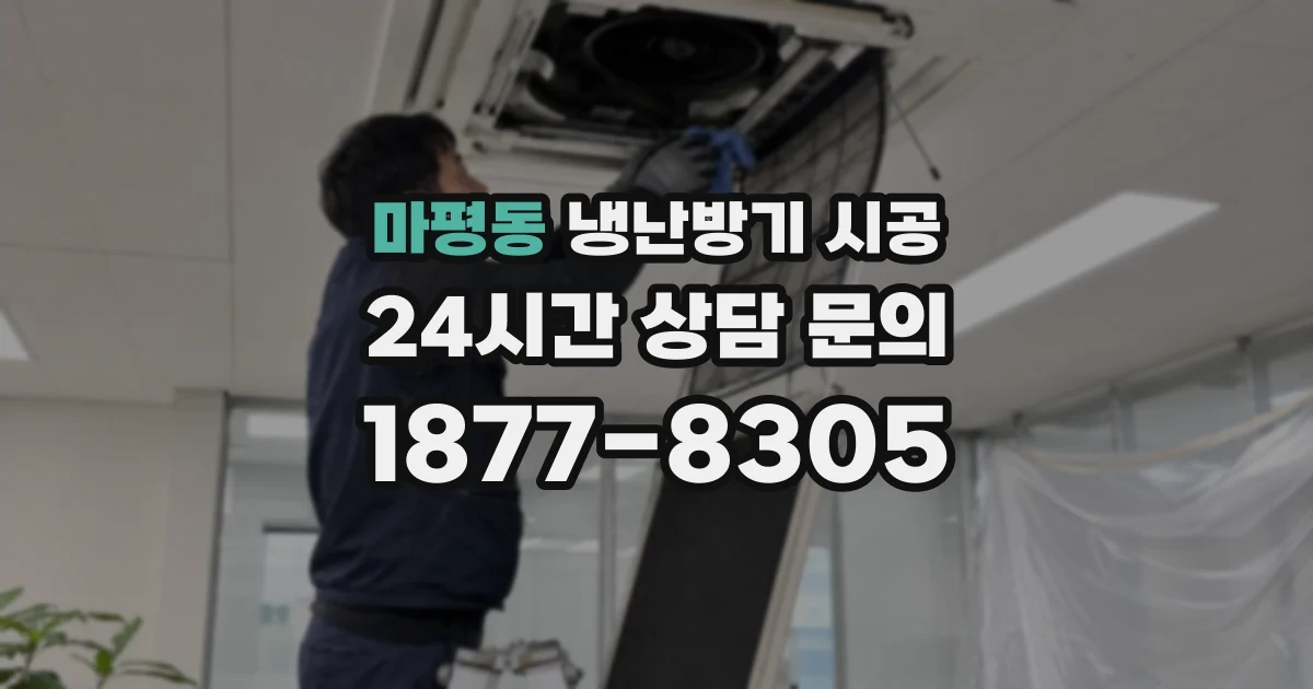 마평동 냉난방기 시공