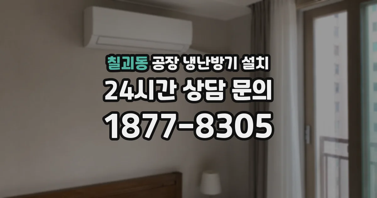 칠괴동 공장 냉난방기 설치