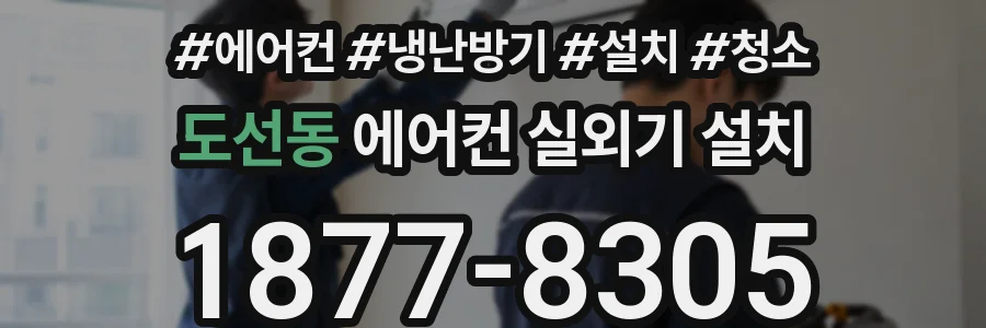 도선동 에어컨 실외기 설치