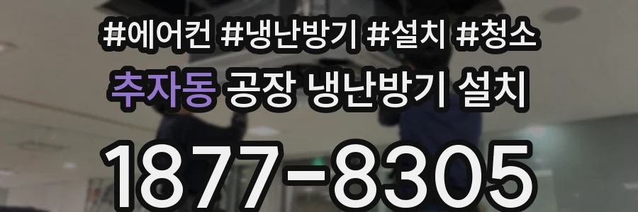 추자동 공장 냉난방기 설치