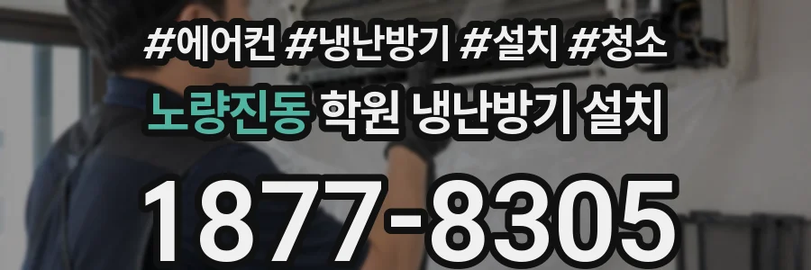 노량진동 학원 냉난방기 설치