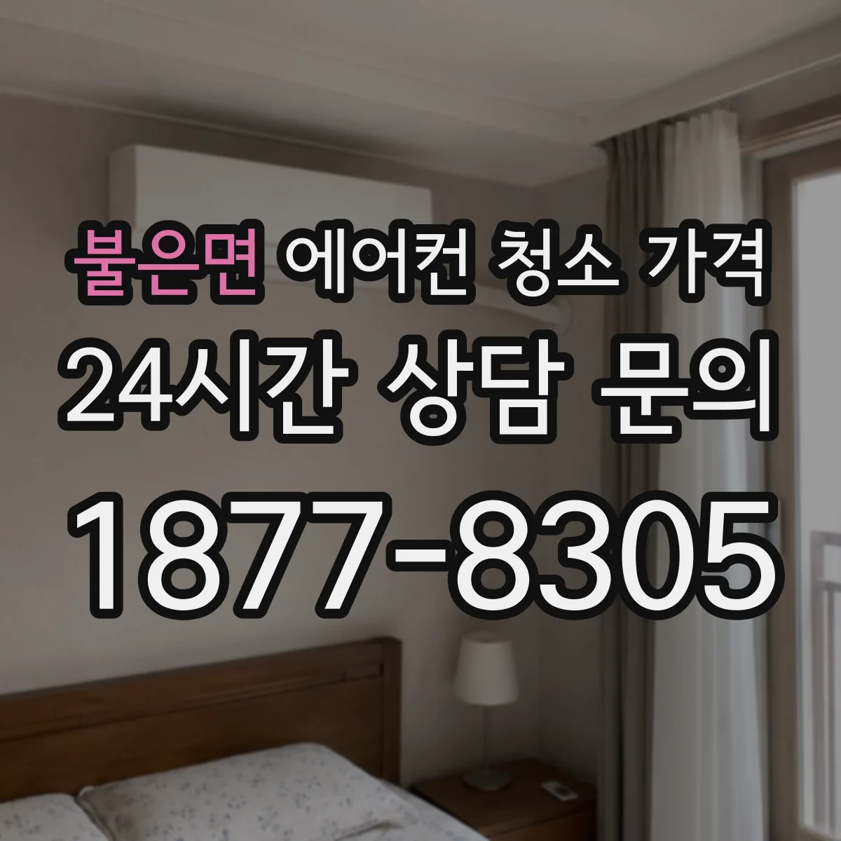 불은면 에어컨 청소 가격