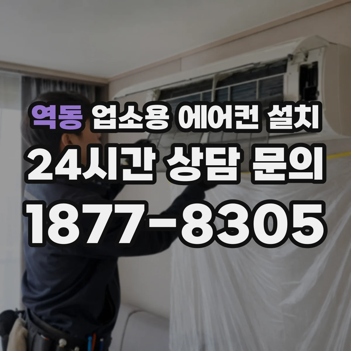 역동 업소용 에어컨 설치