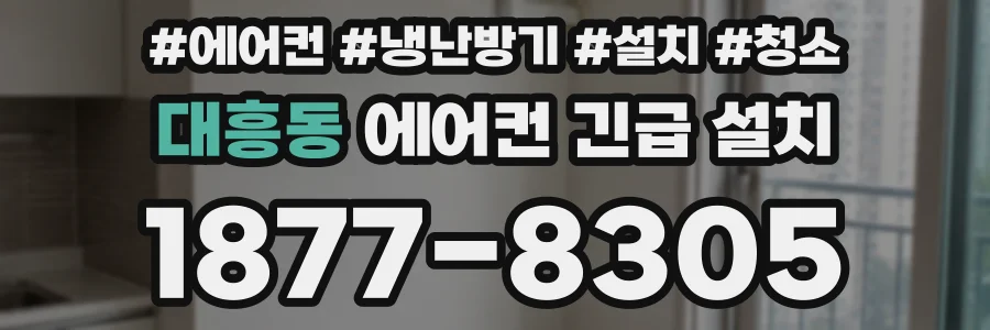 대흥동 에어컨 긴급 설치