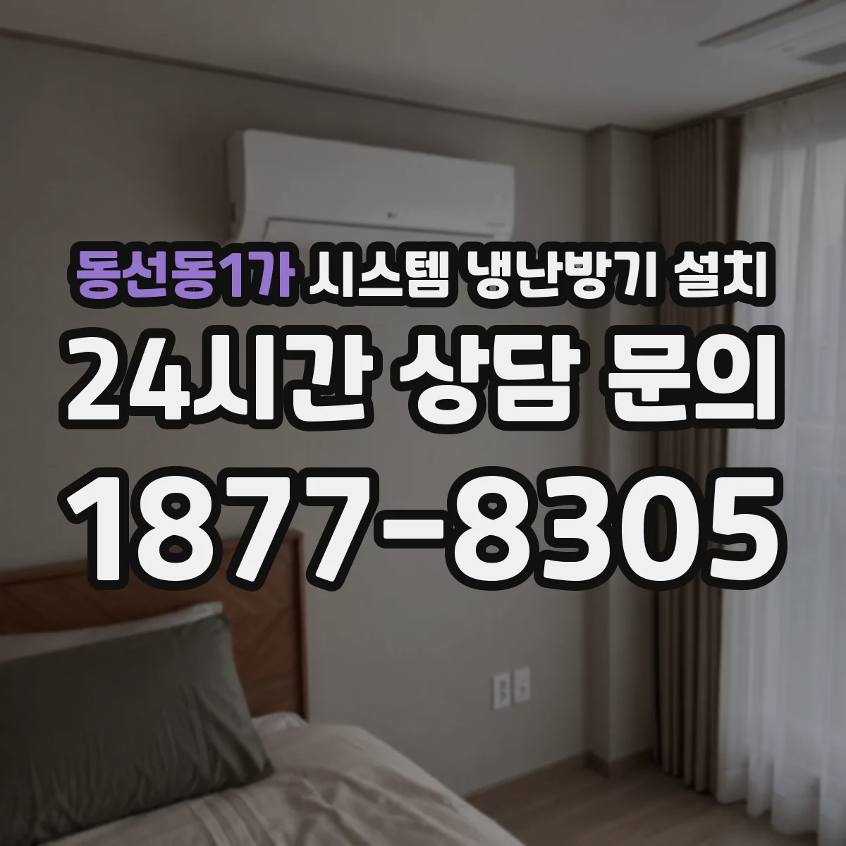 동선동1가 시스템 냉난방기 설치